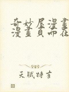 奇妙屋漫画免费漫画页面在线看漫画