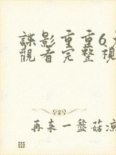 谍影重重6免费观看完整视频高清封面