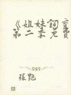 《姐妹饲育者》第二季免费观看全集