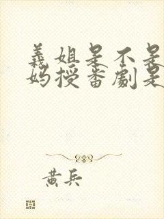 义姐是不是良妈妈授番剧是第