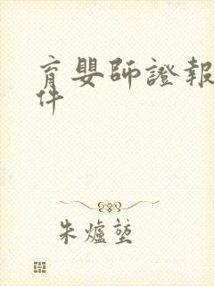 育婴师证报考条件