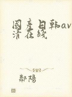 国产日韩av高清在线