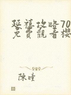 延禧攻略70集免费观看樱花