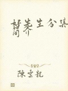 好先生分集剧情简介