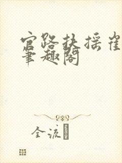 官路扶摇崔向东笔趣阁