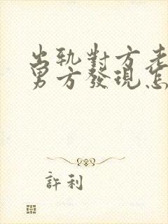 出轨对方老婆被男方发现怎么办