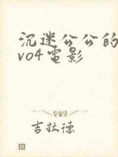 沉迷公公的儿媳vo4电影