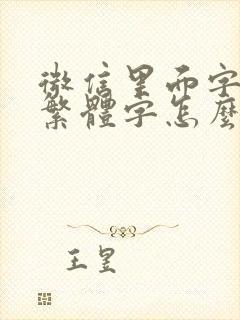 微信里面字体是繁体字怎么改封面