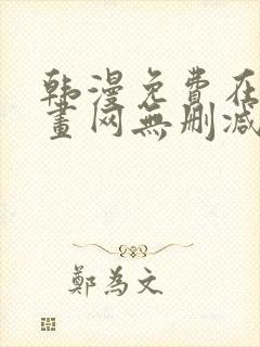 韩漫免费在线漫画网无删减