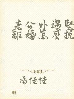 老公外遇坚决要离婚怎么挽回封面