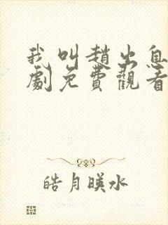 我叫赵出息电视剧免费观看全集在线播放