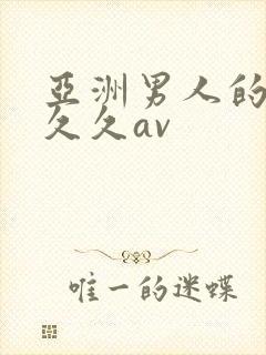 亚洲男人的天堂久久av