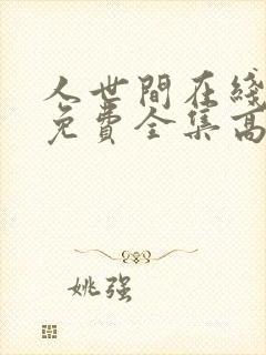 人世间在线观看免费全集高清西瓜