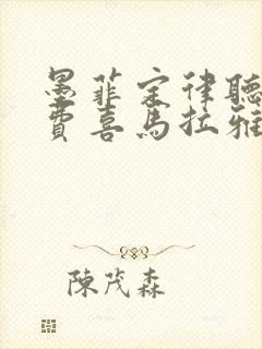 墨菲定律听书免费喜马拉雅