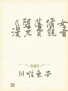 《堕落修女》动漫免费观看中文