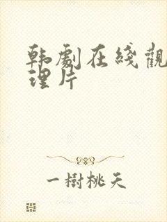 韩剧在线观看伦理片