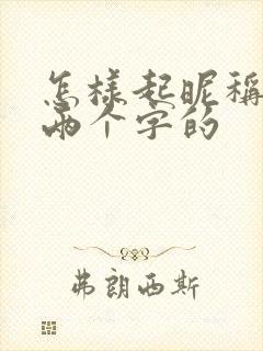 怎样起昵称好听两个字的