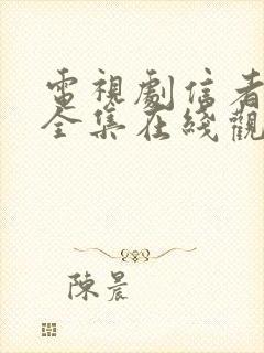 电视剧信者无敌全集在线观看