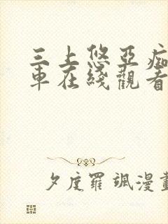 三上悠亚痴汉电车在线观看