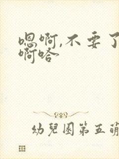 嗯啊,不要了,啊哈