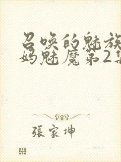 召唤的魅族是妈妈魅魔第2集封面