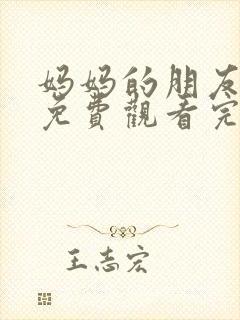 妈妈的朋友在线免费观看完整