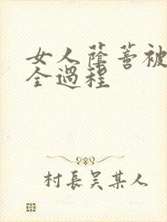 女人荫蒂被添的全过程封面