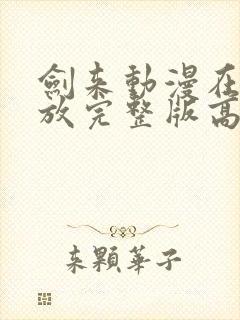 剑来动漫在线播放完整版高清