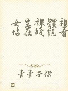 女生裸体视频网站在线观看