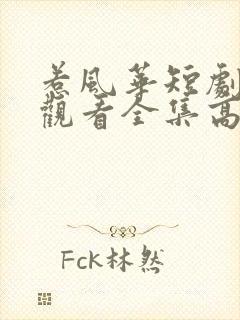 惹风华短剧免费观看全集高清版