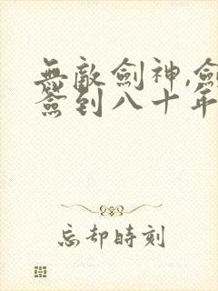 无敌剑神,剑宗签到八十年