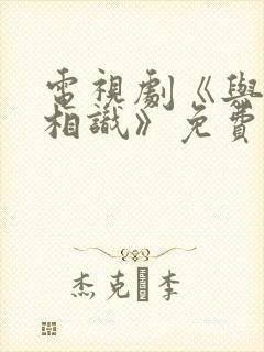 电视剧《与君初相识》免费观看