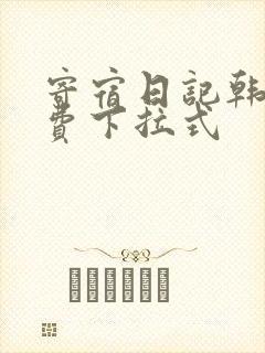 寄宿日记韩漫免费下拉式