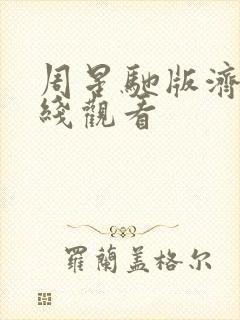 周星驰版济公在线观看