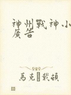 神州战神小说无广告