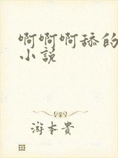 啊啊啊舔的好爽小说