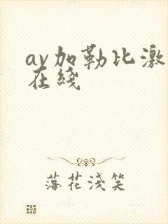 av加勒比激情在线