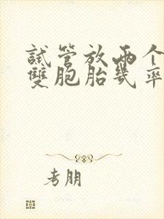 试管放两个胚胎双胞胎几率大吗