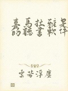 喜马拉雅是最好的听书软件吗