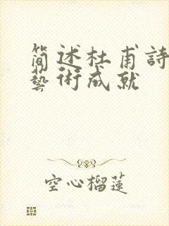 简述杜甫诗歌的艺术成就