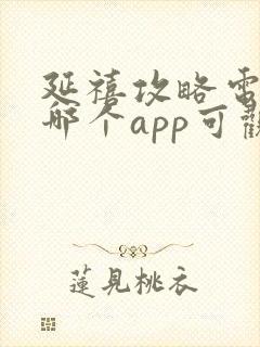 延禧攻略电视剧哪个app可观看全集封面