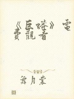 《巨蟒》电影免费观看封面