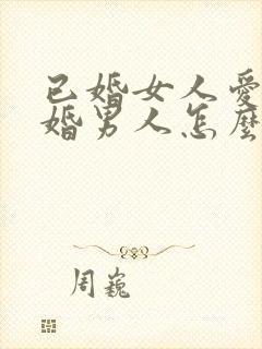 已婚女人爱上已婚男人怎么办好痛苦