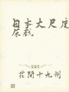 日本大尺度激情床戏