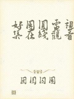 好团圆电视剧全集在线观看免费