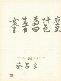 女生为什么下面会有白色豆腐渣