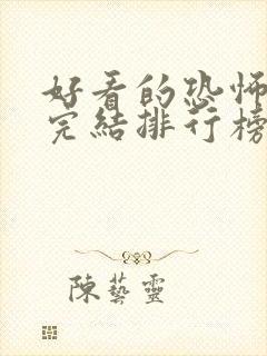 好看的恐怖小说完结排行榜