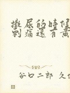 撒尿的时候尿道刺痛还有黄色脓水