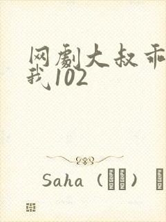 网剧大叔乖乖宠我102