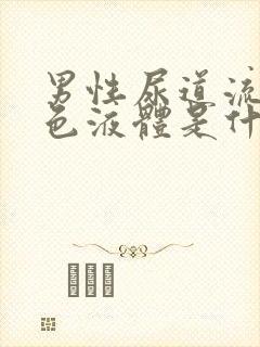 男性尿道流出白色液体是什么原因封面